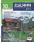 韓国住宅専門月刊誌の田園住宅